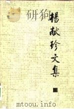 杨献珍文集（1984 PDF版）