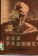 金岳霖学术思想研究（1987 PDF版）