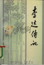 李达传记（1986 PDF版）