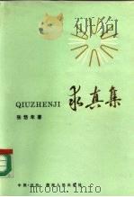 求真集（1985 PDF版）