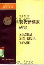 现代新儒家研究（1991 PDF版）