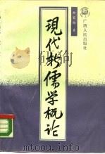现代新儒学概论（1990 PDF版）