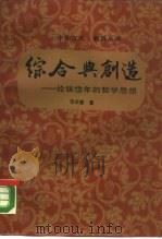 综合与创造  论张岱年的哲学思想（1989 PDF版）