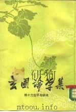 玄圃论学集  熊十力生产与学术（1990 PDF版）