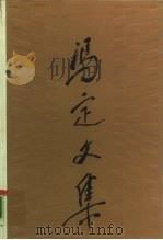 冯定文集  第2卷（1990 PDF版）