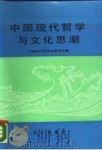 中国现代哲学与文化思潮（1989 PDF版）