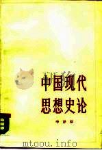 中国现代思想史论（1987 PDF版）