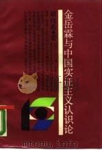 金岳霖与中国实证主义认识论 1988 PDF电子版封面 720800014X 胡伟希著