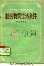 社会物质生活条件（1956 PDF版）