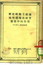 历史唯物主义论地理环境在社会发展中的作用 1954 PDF电子版封面 (苏)伊凡诺夫-欧姆斯基(И.И.Иванов-Омский
