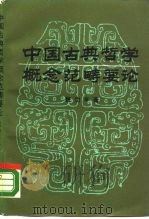 中国古典哲学概念范畴要论（1989 PDF版）