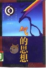 气的思想  中国自然观和人的观念的发展（1990 PDF版）