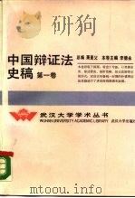中国辩证法史稿  第1卷（1990 PDF版）