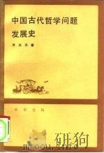 中国古代哲学问题发展史（1990 PDF版）