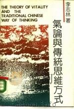 气论与传统思维方式（1990 PDF版）