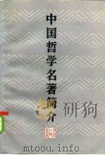 中国哲学名著简介 1985 PDF电子版封面 2086·120 商聚德撰