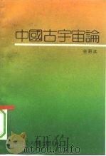 中国古宇宙论（1991 PDF版）