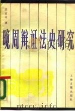 晚周辩证法史研究（1988 PDF版）