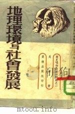 地理环境与社会发展（1950 PDF版）