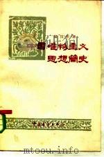 中国唯物主义思想简史 从周秦到明清唯物主义思想的发展 1957 PDF电子版封面 张岱年著