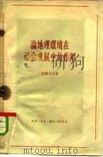 论地理环境在社会发展中的作用（1958 PDF版）