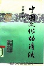 中国文化的清流 1991 PDF电子版封面 750040901X 王晓毅著