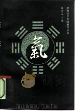 气 1990 PDF电子版封面 7300009417 蔡方鹿等著