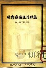 社会意识及其形态（1954 PDF版）