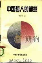 中国哲人的智慧（1991 PDF版）