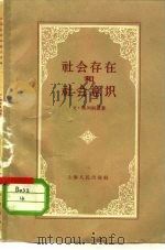 社会存在和社会意识（1958 PDF版）