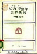 从西方哲学到禅佛教（1989 PDF版）