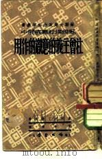 第四种社会主义的意识的作用（1949 PDF版）