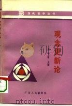 观念更新论（1993 PDF版）