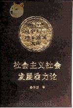 社会主义社会发展动力论（1991 PDF版）