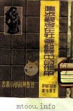 进步观念在社会发展中的作用（1949 PDF版）