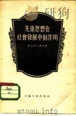 先进思想在社会发展中的作用（1955 PDF版）
