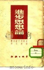 进步思想论（1950 PDF版）