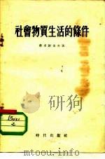 苏共中央高级党校教材  社会物质生活的条件（1955年09月第1版 PDF版）