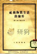 社会物质生活的条件（1952 PDF版）