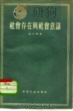 社会存在与社会意识（1955 PDF版）