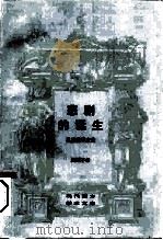悲剧的诞生 尼采美学文选 1986 PDF电子版封面 7108005344 (德)尼采著;周国平译
