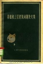 基础和上层建筑问题论文集（1958 PDF版）