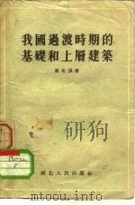 我国过渡时期的基础和上层建筑（1955 PDF版）