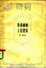 论基础和上层建筑（1959 PDF版）