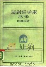 悲剧哲学家尼采（1987 PDF版）