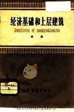 经济基础和上层建筑（1958 PDF版）