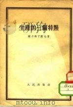 生产的三个特点 1951 PDF电子版封面 (苏)康士坦丁诺夫(Ф.В.Константинов)撰;王