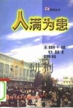 人满为患（1998 PDF版）