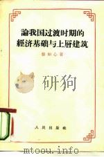 论我国过渡时期的经济基础与上层建筑（1956 PDF版）