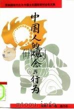 中国人的观念与行为（1995 PDF版）